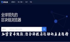 加密货币跑鞋：结合科技