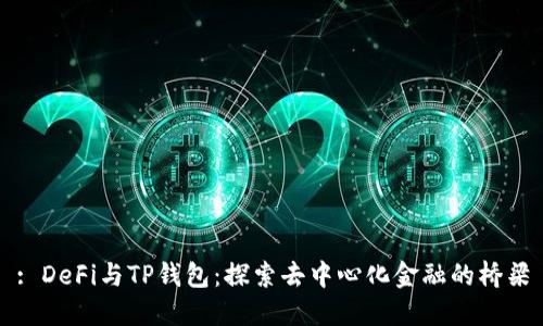 : DeFi与TP钱包：探索去中心化金融的桥梁