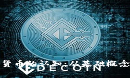 提高对加密货币的认知：从基础概念到投资策略