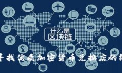 在香港寻找优质加密货币