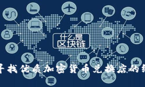 在香港寻找优质加密货币兑换店的终极指南