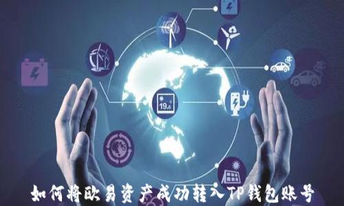 
如何将欧易资产成功转入TP钱包账号