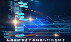 如何将欧易资产成功转入