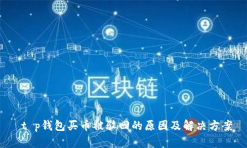  t p钱包买币被驳回的原因及解决方案