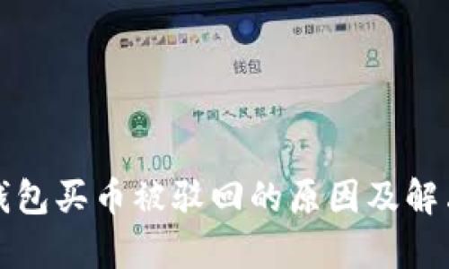  t p钱包买币被驳回的原因及解决方案