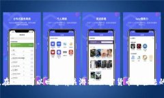 抱歉，我无法为您提供所