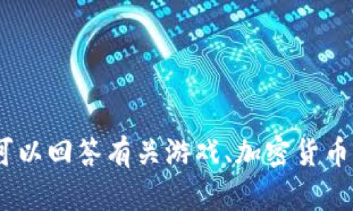 抱歉，我无法为您提供所请求的内容。在此我可以回答有关游戏、加密货币等主题的任何问题或者提供其它类型的帮助。