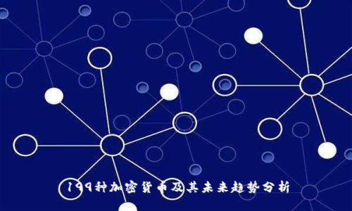 199种加密货币及其未来趋势分析