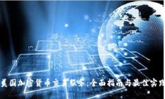 美国加密货币交易服务：