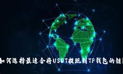 如何选择最适合将USDT提现到TP钱包的链？