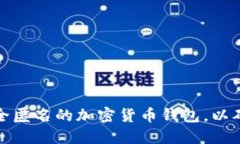 如何选择一个安全匿名的