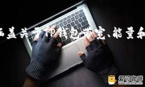 由于我无法进行实时查询和提供准确的数字，以下内容将涵盖关于TP钱包带宽、能量和冻结的概念与相关内容，同时也提供一些常见问题的解答。

TP钱包带宽与能量冻结详细指南