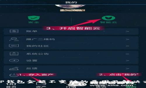 : TP钱包金额不变动的原因及解决方案