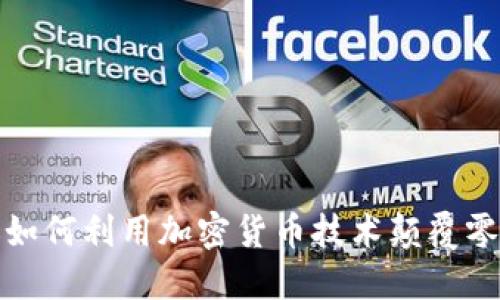 亚马逊如何利用加密货币技术颠覆零售市场
