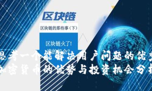 思考一个能解决用户问题的优秀
加密货币的优势与投资机会分析