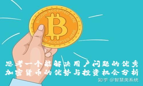 思考一个能解决用户问题的优秀
加密货币的优势与投资机会分析