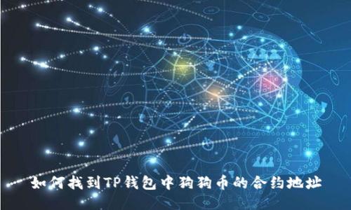 如何找到TP钱包中狗狗币的合约地址