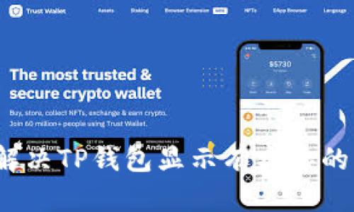 如何解决TP钱包显示有病毒的问题？