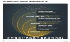 如何解决TP钱包显示有病毒