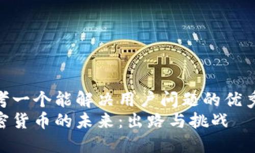 思考一个能解决用户问题的优秀  
加密货币的未来：出路与挑战