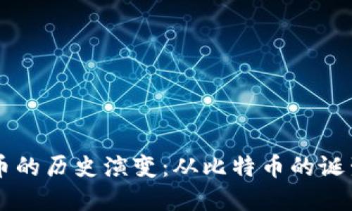 美国加密货币的历史演变：从比特币的诞生到未来展望