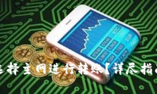 如何在TP钱包中选择主网进行转账？详尽指南与常见问题解答