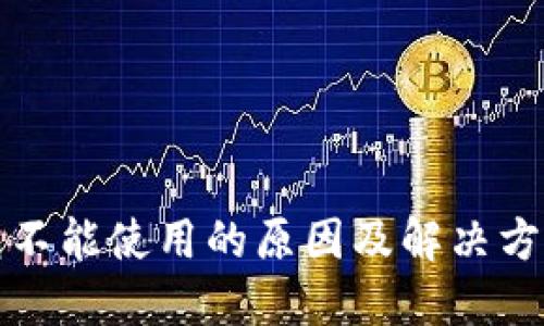 TP钱包不能使用的原因及解决方案详解