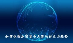 如何识别加密货币上涨的