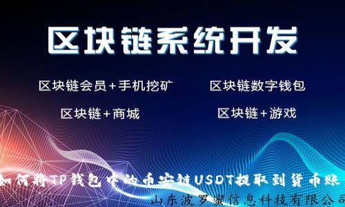 : 如何将TP钱包中的币安链USDT提取到货币账户？