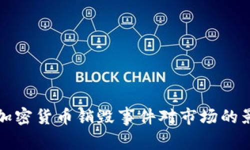 深入解析加密货币销毁事件对市场的影响与策略