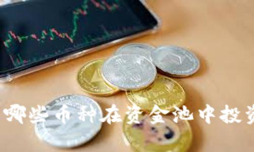 TP钱包中哪些币种在资金池中投资最划算？