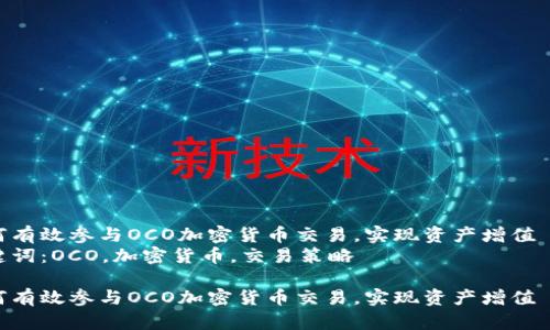 如何有效参与OCO加密货币交易，实现资产增值    
关键词：OCO，加密货币，交易策略    

如何有效参与OCO加密货币交易，实现资产增值