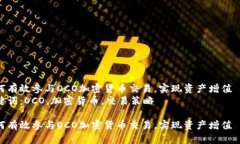 如何有效参与OCO加密货币