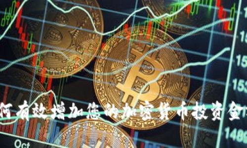 如何有效增加您的加密货币投资金额？