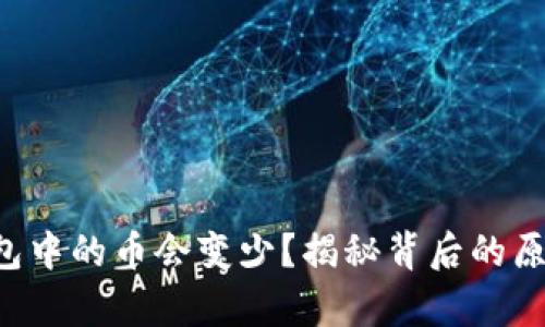 为什么t p钱包中的币会变少？揭秘背后的原因与解决方案