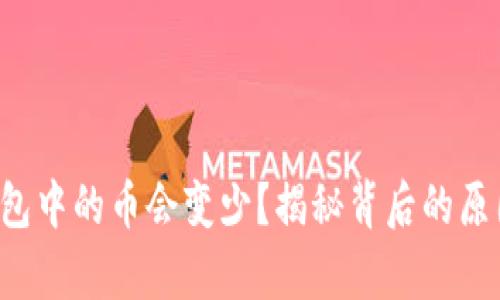 为什么t p钱包中的币会变少？揭秘背后的原因与解决方案