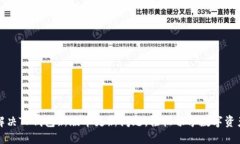 如何解决TP钱包新版本更新
