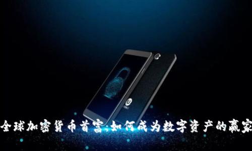全球加密货币首富：如何成为数字资产的赢家
