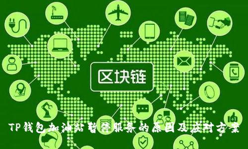 TP钱包加油站暂停服务的原因及应对方案