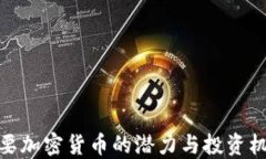 次要加密货币的潜力与投