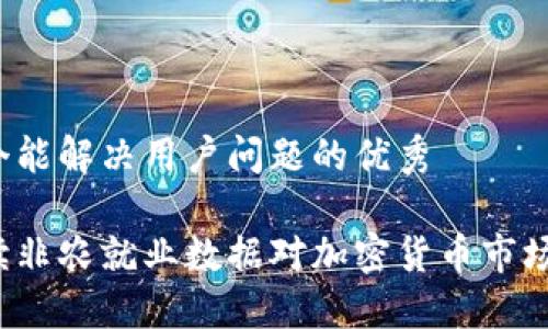 思考一个能解决用户问题的优秀

如何解读非农就业数据对加密货币市场的影响？