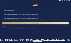 如何通过TP钱包购买币安链