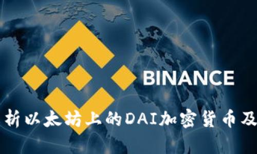 全面解析以太坊上的DAI加密货币及其应用