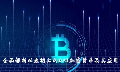全面解析以太坊上的DAI加密货币及其应用
