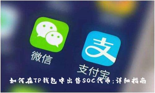 如何在TP钱包中出售SOC代币：详细指南
