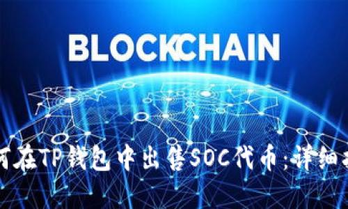 如何在TP钱包中出售SOC代币：详细指南