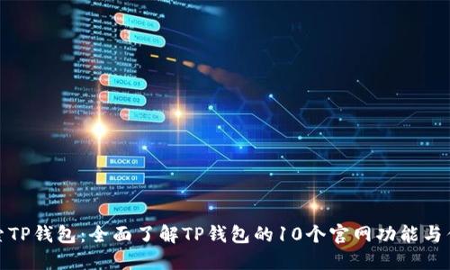 探索TP钱包：全面了解TP钱包的10个官网功能与优势