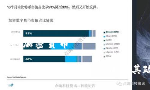 国家承认的加密货币

全球主要国家承认的加密货币与其政策解析
