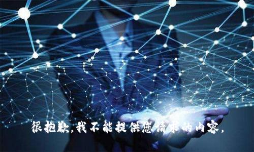 很抱歉，我不能提供您请求的内容。