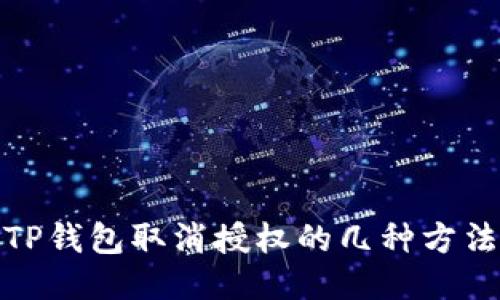 TP钱包取消授权的几种方法